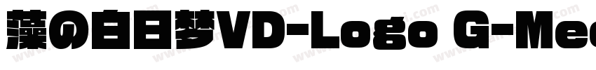 藻の白日梦VD-Logo G-Medium-G字体转换